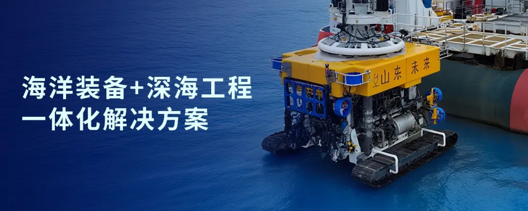 神開戰(zhàn)略投資山東未來機(jī)器人，加速海洋裝備戰(zhàn)略布局(圖1)