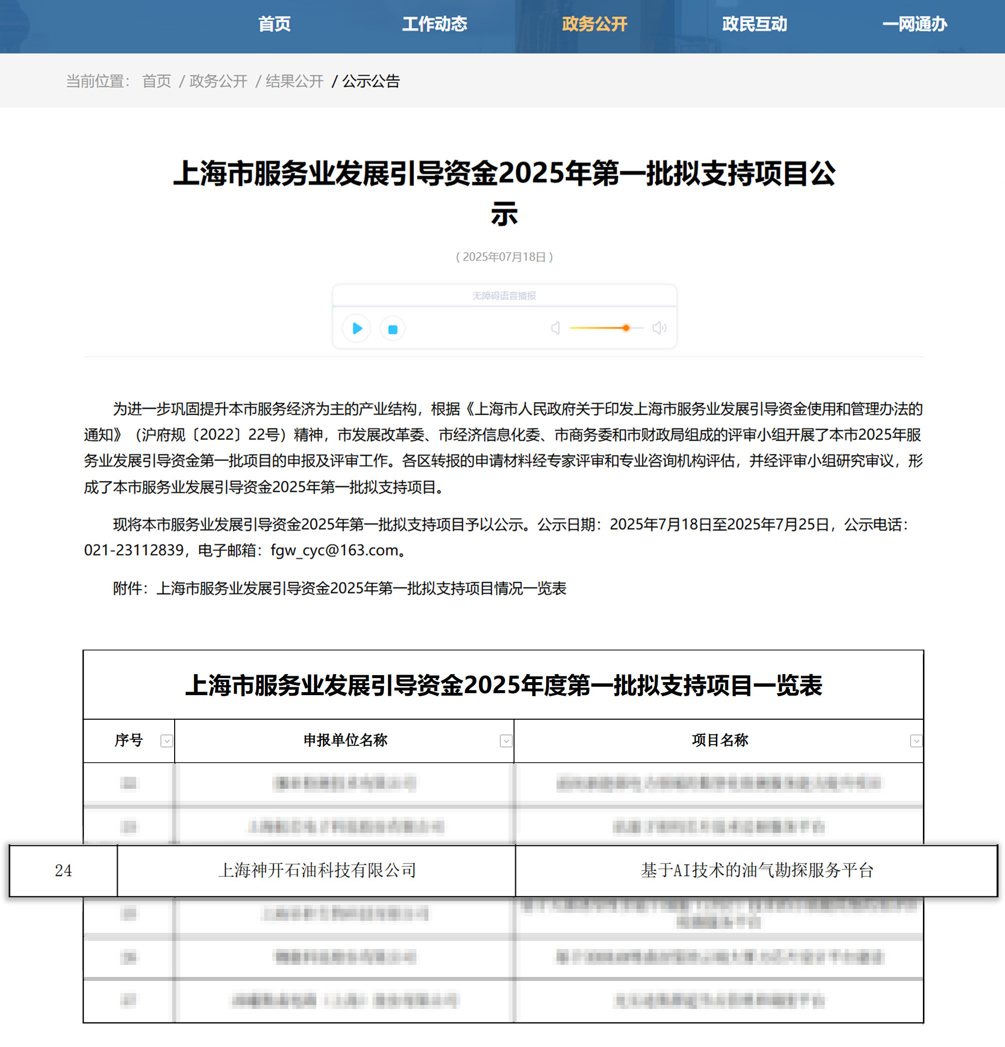 喜訊!神開科技《基于AI技術的油氣勘探服務平臺》獲上海市引導資金年度首批支持項目(圖1) 喜訊!神開科技《基于AI技術的油氣勘探服務平臺》獲上海市引導資金年度首批支持項目(圖1)